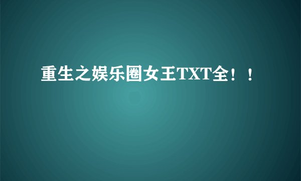 重生之娱乐圈女王TXT全！！