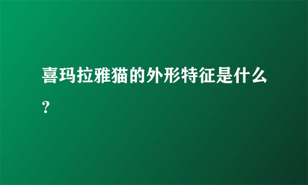 喜玛拉雅猫的外形特征是什么？