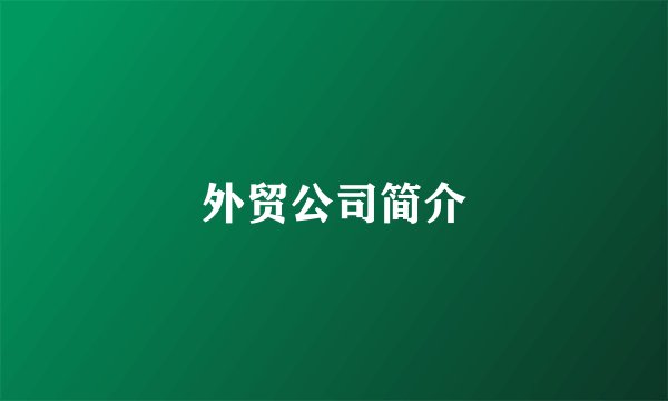 外贸公司简介
