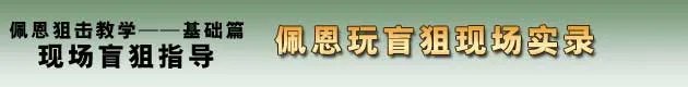 佩恩魅力解说 CF狙击基础教学视频集