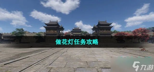 《逆水寒手游》做花灯任务攻略
