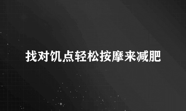 找对饥点轻松按摩来减肥