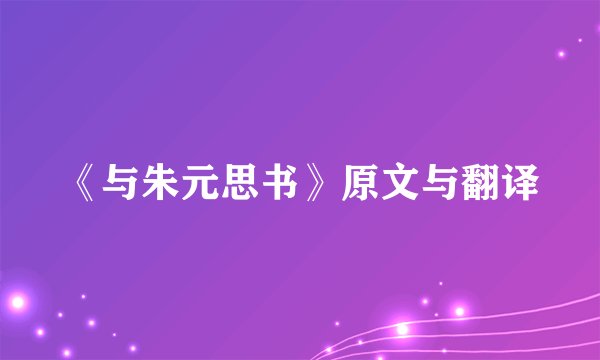 《与朱元思书》原文与翻译