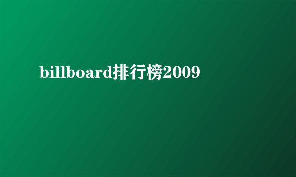 billboard排行榜2009