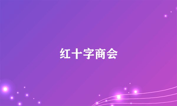 红十字商会