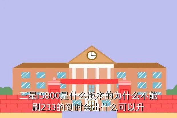 三星i5800刷机包，三星i5800价钱