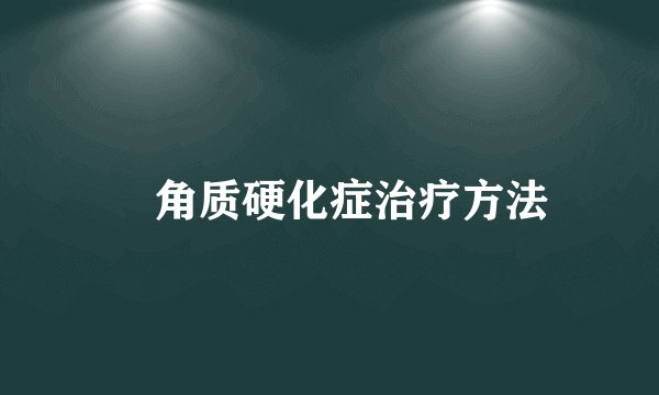 ​角质硬化症治疗方法