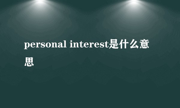 personal interest是什么意思