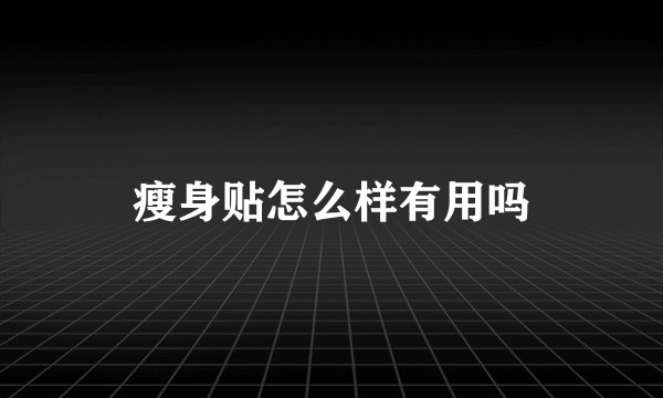 瘦身贴怎么样有用吗