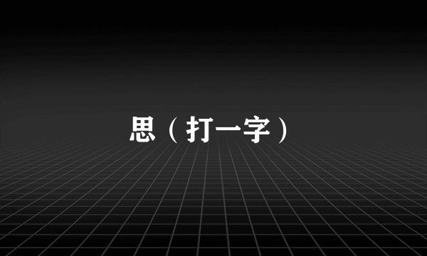 思（打一字）