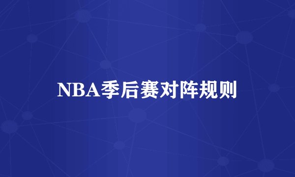 NBA季后赛对阵规则