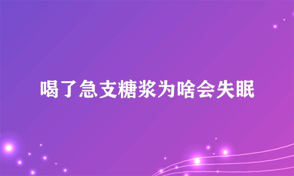 喝了急支糖浆为啥会失眠
