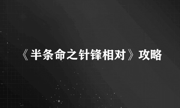 《半条命之针锋相对》攻略