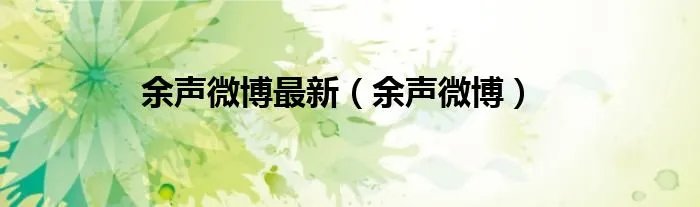 余声微博最新（余声微博）
