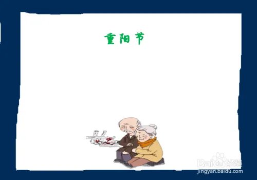 重阳节手抄报第一名