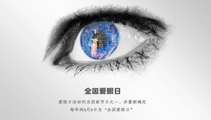 全国爱眼日是哪一天 全国爱眼日是几月几日