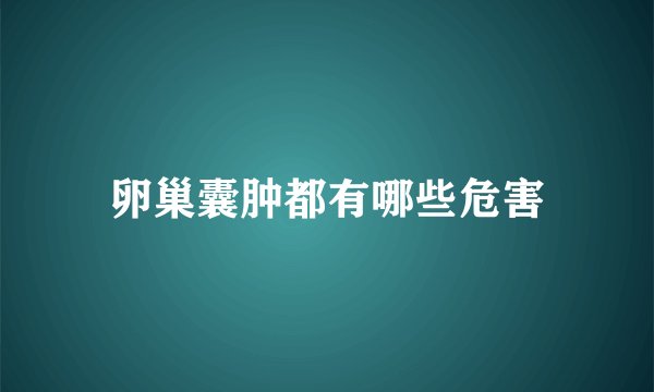 卵巢囊肿都有哪些危害
