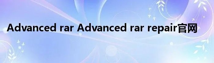 Advanced rar Advanced rar repair官网