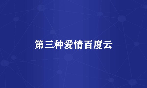 第三种爱情百度云