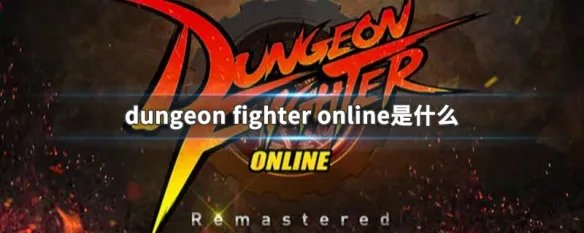 dungeon fighter online是什么