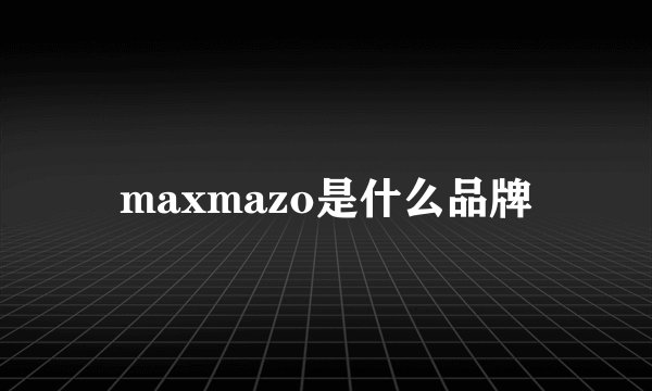 maxmazo是什么品牌