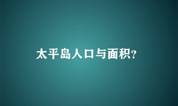 太平岛人口与面积？