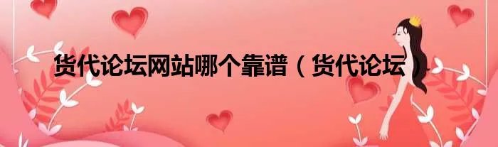 货代论坛网站哪个靠谱（货代论坛）