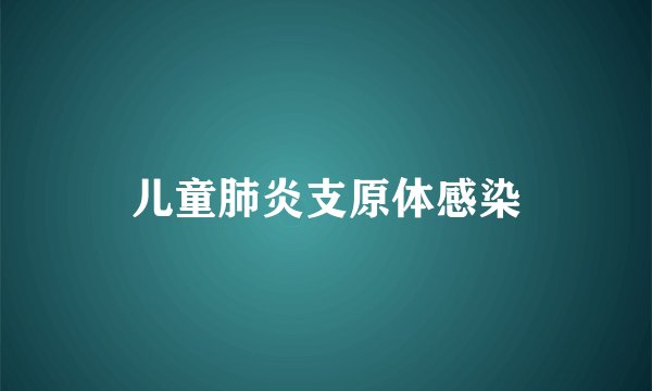 儿童肺炎支原体感染