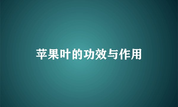 苹果叶的功效与作用