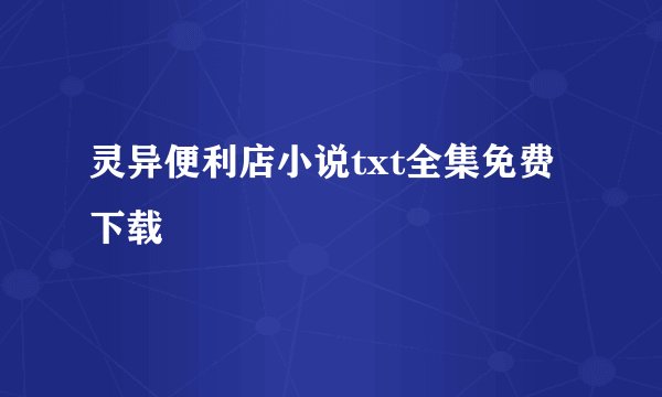 灵异便利店小说txt全集免费下载