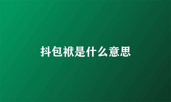 抖包袱是什么意思