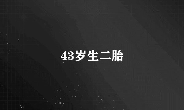 43岁生二胎