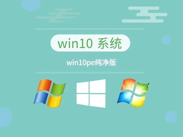 win10pe纯净版
