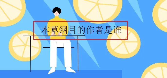 本草纲目的作者是谁