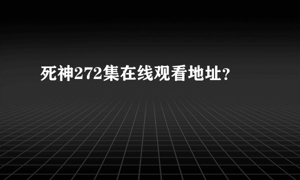 死神272集在线观看地址？
