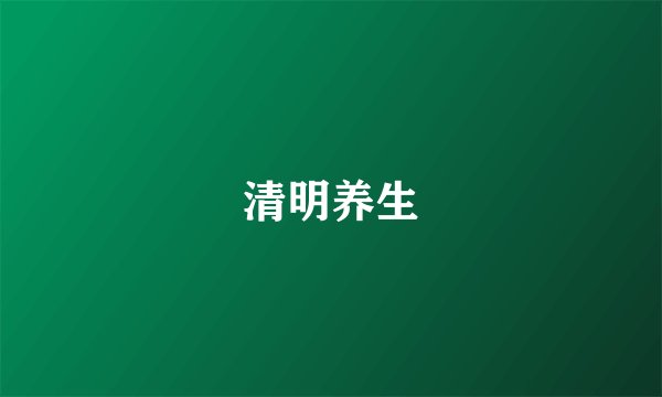 清明养生