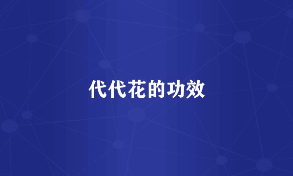 代代花的功效