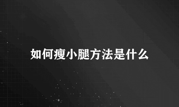 如何瘦小腿方法是什么