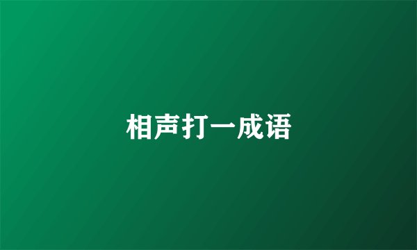 相声打一成语