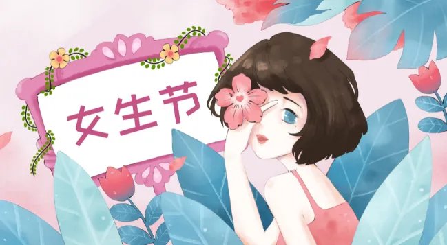 女生节是几月几号 女生节是每年哪一天