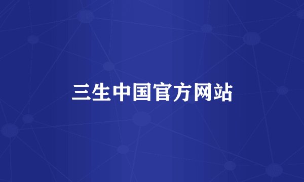 三生中国官方网站
