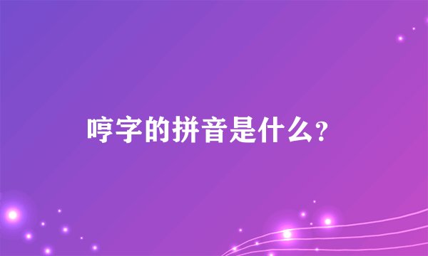 哼字的拼音是什么？