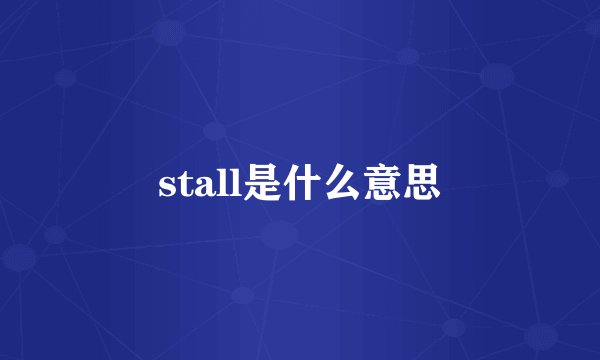 stall是什么意思