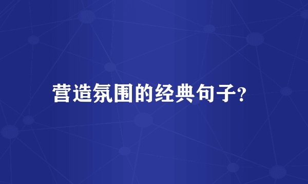 营造氛围的经典句子？