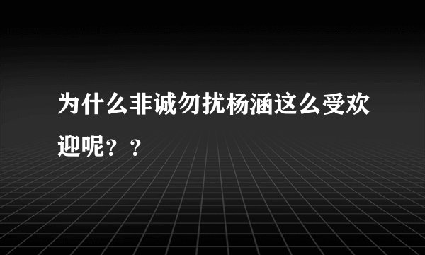 为什么非诚勿扰杨涵这么受欢迎呢？？