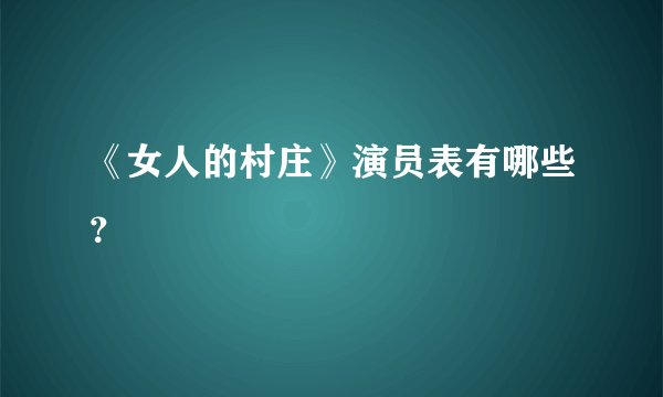 《女人的村庄》演员表有哪些？
