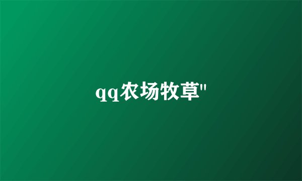qq农场牧草