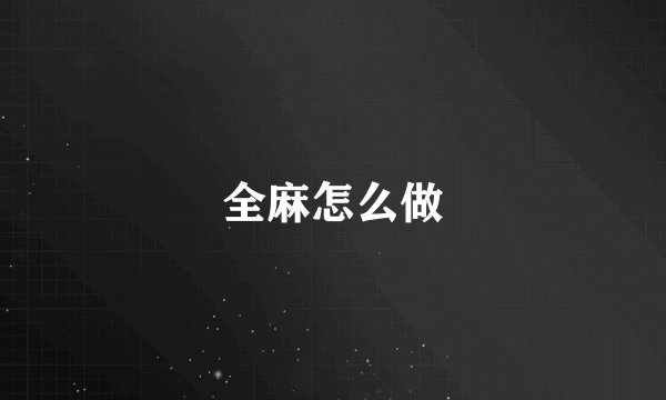 全麻怎么做