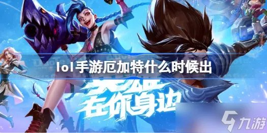 lol手游厄加特什么时候出 厄加特上线时间