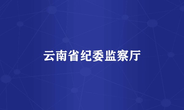 云南省纪委监察厅